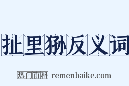 扯里狲反义词是什么意思的图片
